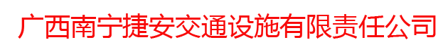广西南宁捷安交通设施有限责任公司